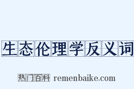 生态伦理学反义词是什么意思的图片